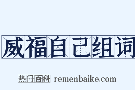 威福自己组词是什么意思的图片